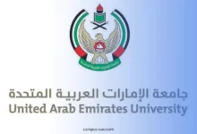 كيفية التسجيل في جامعة الإمارات العربية المتحدة (UAEU)