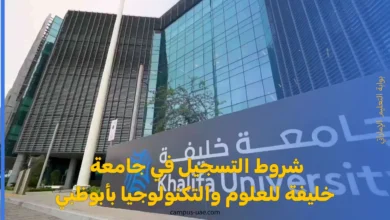 شروط التسجيل في جامعة خليفة للعلوم والتكنولوجيا بأبوظبي